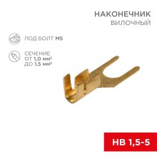 Наконечник вилочный 5.5 мм 1-1.5 мм (НВ 1.5-5)  08-0172  REXANT