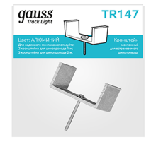Кронштейн монтажный для встраиваемого шинопровода осветительного  TR147  Gauss