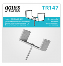 Кронштейн монтажный для встраиваемого шинопровода осветительного  TR147  Gauss