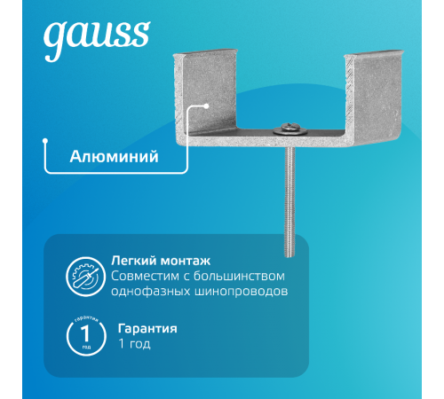 Кронштейн монтажный для встраиваемого шинопровода осветительного  TR147  Gauss