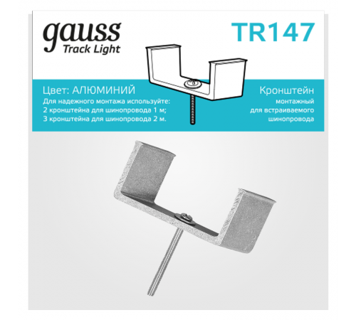 Кронштейн монтажный для встраиваемого шинопровода осветительного  TR147  Gauss