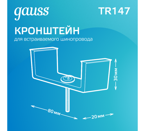 Кронштейн монтажный для встраиваемого шинопровода осветительного  TR147  Gauss