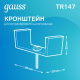 Кронштейн монтажный для встраиваемого шинопровода осветительного  TR147  Gauss
