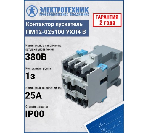 ПМ12-025100 УХЛ4 В, 380В/50Гц, 1з, 25А, нереверсивный, без реле, IP00, пускатель электромагнитный (ЭТ)  ET011803  Электротехник