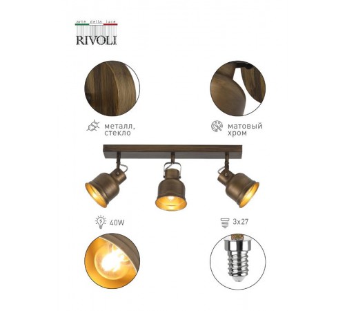 Светильник настенно-потолочный спот Inessa 7035-703 3 х Е27 40 Вт поворотный  Б0052449  Rivoli