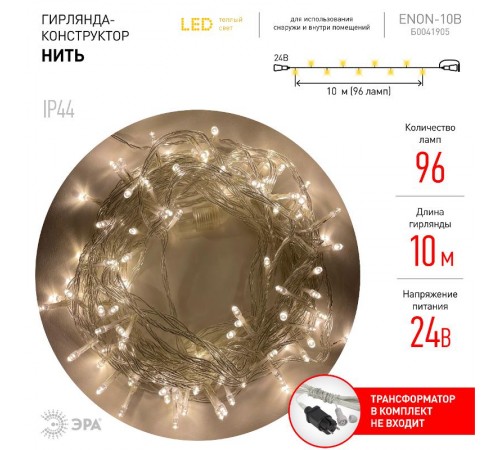 Гирлянда светодиодная  Нить 10 м теплый свет, ENON-10B ,  24V, IP44 (80/960)  Б0041905  ЭРА