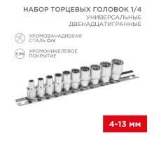 Набор универсальных торцевых головок 1/4, двенадцатигранные, CrV, 10 шт., 4-13 мм  12-8314  REXANT
