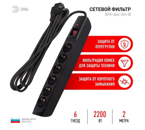 SFX-6es-2m-B Сет.фильтр (черный) с заземл, 10A, с выкл, 6гн, 2м (10/160)  Б0044024  ЭРА
