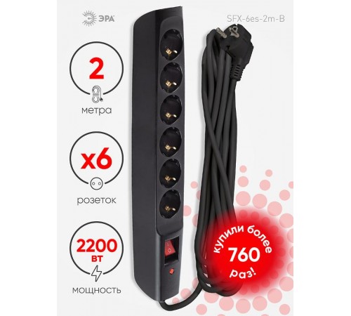 SFX-6es-2m-B Сет.фильтр (черный) с заземл, 10A, с выкл, 6гн, 2м (10/160)  Б0044024  ЭРА