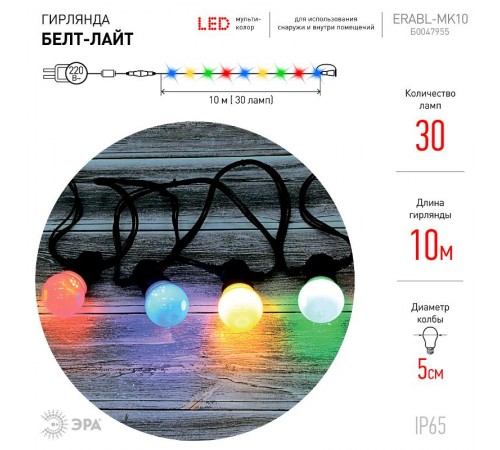 Гирлянда Белт Лайт набор 10 м, 30  диодов ламп (шаг 30 см), ERABL-MK10   мультиколор, 220 В, каучу  Б0047955  ЭРА