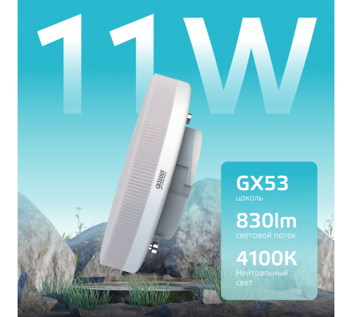 Лампа светодиодная LED Elementary GX53 11W 830lm 4100K  83821  Gauss