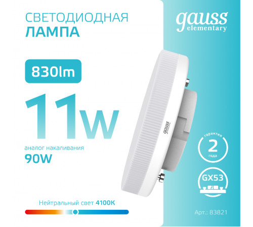 Лампа светодиодная LED Elementary GX53 11W 830lm 4100K  83821  Gauss