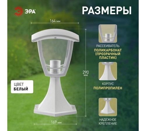 Светильник садово-парковый 4-гранный белый напольный 29см E27 IP44(У1) НТУ 07-40-001 "Валенсия" (8/3  Б0051199  ЭРА