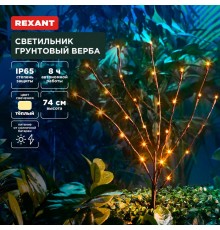 Светильник грунтовый Верба, 3000К, встроенный аккумулятор, солнечная панель  602-2437  REXANT