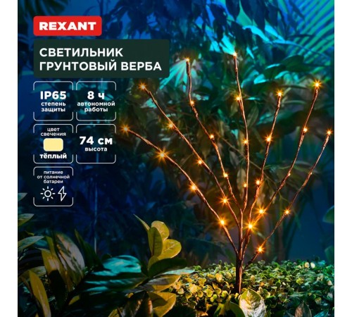 Светильник грунтовый Верба, 3000К, встроенный аккумулятор, солнечная панель  602-2437  REXANT