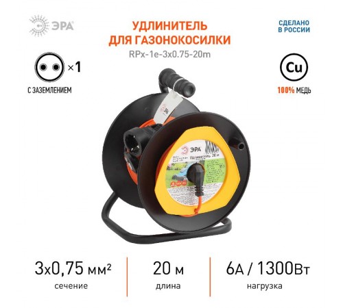 Удлинитель силовой ЭРА RPx-1e-3х0.75-20m на п. катушке c/з 1 гн 20м ПВС 3х0.75  Б0043045  ЭРА