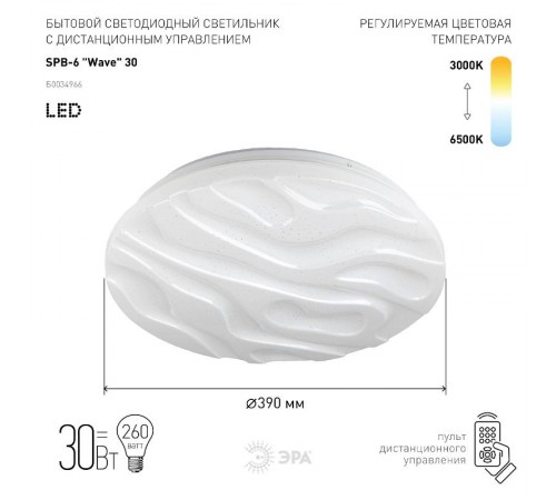 Светильник светодиодный декоративный бытовой (SPB 6) Fashion SPB-6 "Wave" 30 Светодиод. св-к 30Вт 3000-6500  Б0034966  ЭРА