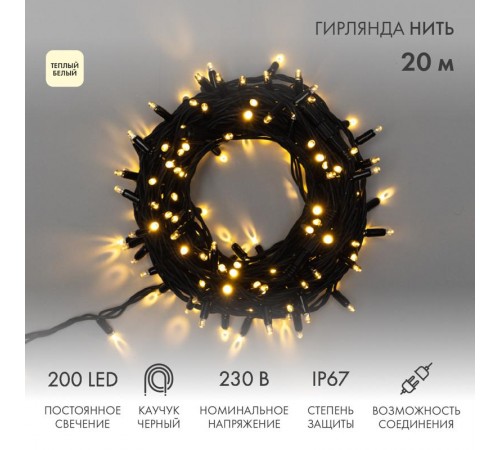 Гирлянда модульная  "Дюраплей LED"  20м  200 LED  черный каучук ТЕПЛЫЙ БЕЛЫЙ  315-156  NEON-NIGHT