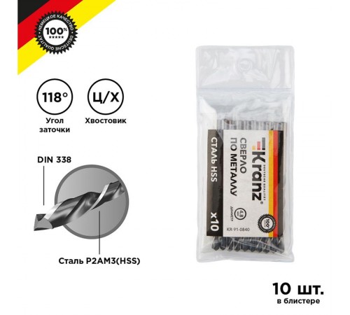 Сверло по металлу 4,8 мм HSS (10 шт. в упаковке) DIN 338  KR-91-0840  Kranz