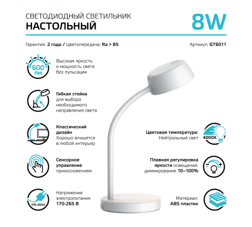 Светильник настольный Qplus GTL601 8W 600lm 4000K 170-265V белый диммируемый LED 1/8  GT6011  Gauss