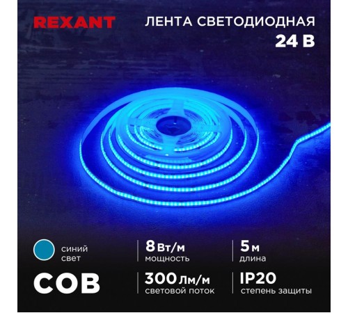Лента светодиодная 24В, COB 8Вт/м, 320 LED/м, синий, 8мм, 5м, IP20  147-115  REXANT