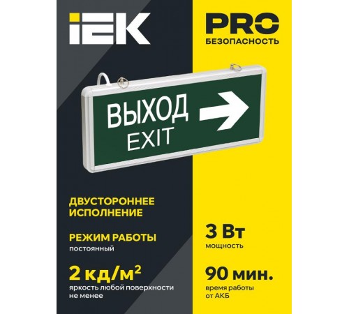 Указатель аварийный светодиодный ССА1004 ВЫХОД-EXIT стрелка направления двусторонний 3Вт 1,5ч постоянный подвесной IP20  LSSA0-1004-003-K03  IEK