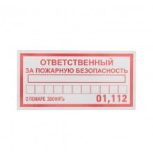 Наклейка информационный знак "Ответственный за пожарную безопасность" 100х200 мм  56-0012  REXANT