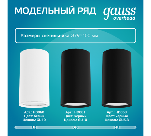 Светильник  Basic, накладной, под лампу GU5.3, белый 1/20/60  HD062  Gauss