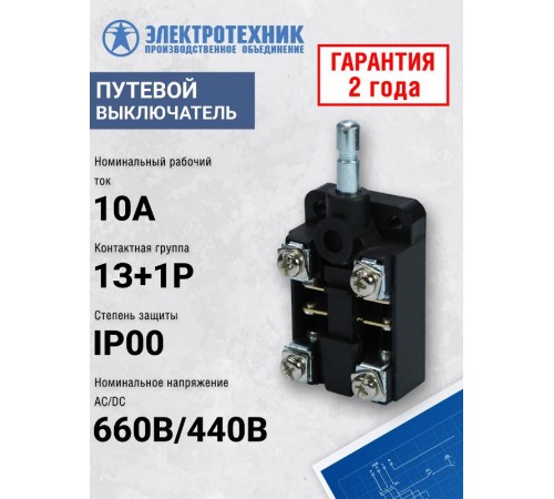 ВПК-2010-БУХЛ4 Д/Т, длинный толкатель, IP00, выключатель путевой (ЭТ)  ET505678  Электротехник