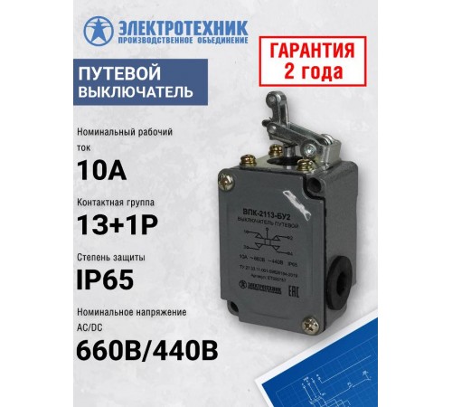 ВПК-2113-БУ2, селективный привод, IP65, выключатель путевой (ЭТ)  ET000757  Электротехник