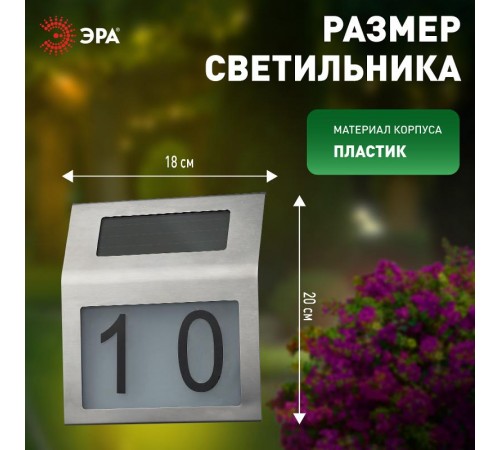 ERAFS048-09 Номер дома с подсветкой, на солнечной батарее, 2LED  Б0044249  ЭРА