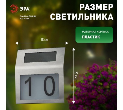 ERAFS048-09 Номер дома с подсветкой, на солнечной батарее, 2LED  Б0044249  ЭРА