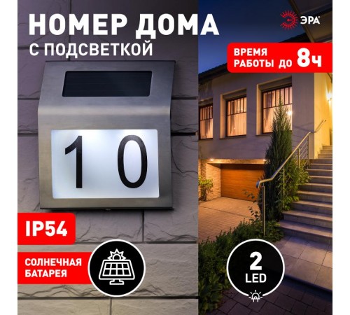 ERAFS048-09 Номер дома с подсветкой, на солнечной батарее, 2LED  Б0044249  ЭРА