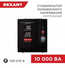 Стабилизатор пониженного напряжения REX-FR-10000  11-5027  REXANT