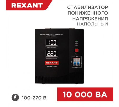 Стабилизатор пониженного напряжения REX-FR-10000  11-5027  REXANT