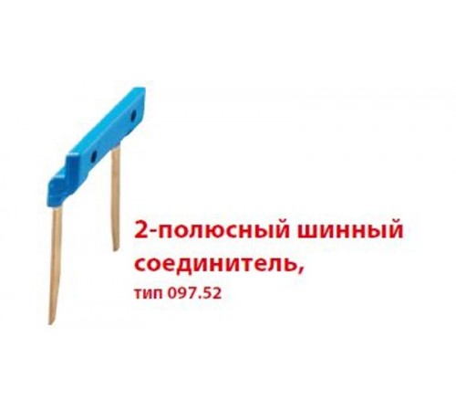 2-полюсный шинный соединитель 15,8мм для розеток Push-in серии 48,4C,58  09752  Finder