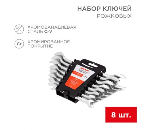 Набор ключей рожковых (8-24 мм), 8 шт., CrV, зеркальное хромирование  12-5844  REXANT
