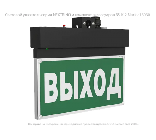 Световой указатель аварийного освещения BS-NEXTRINO-71-S1-INEXI2 Black  a16741  Белый свет