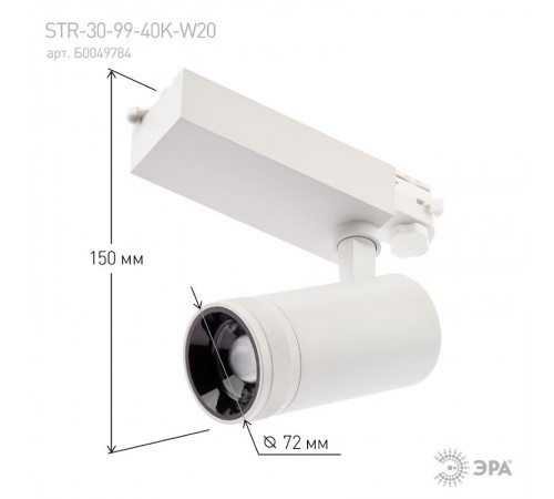Светильник светодиодный трековый трёхфазный STR-30-99-40K-W20 регулируемый луч 4000K белый  Б0049784  ЭРА