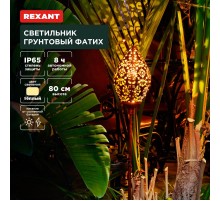 Светильник грунтовый Фатих, 3000К, встроенный аккумулятор, солнечная панель, коллекция Стамбул  602-2404  REXANT