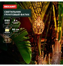 Светильник грунтовый Фатих, 3000К, встроенный аккумулятор, солнечная панель, коллекция Стамбул  602-2404  REXANT