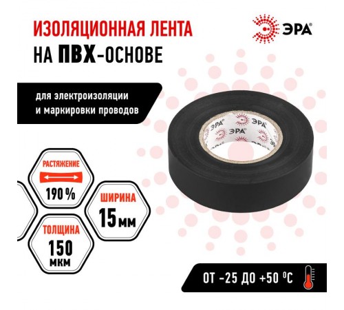 ПВХ-изолента 15мм*20м черная  C0036552  ЭРА