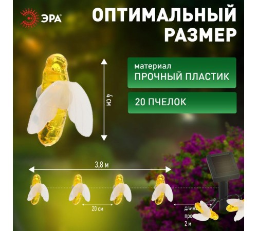 Светильник садовая гирлянда Садовая гирлянда Пчелки на солнечной батарее, ERASG024-03 5,8 м  Б0044218  ЭРА