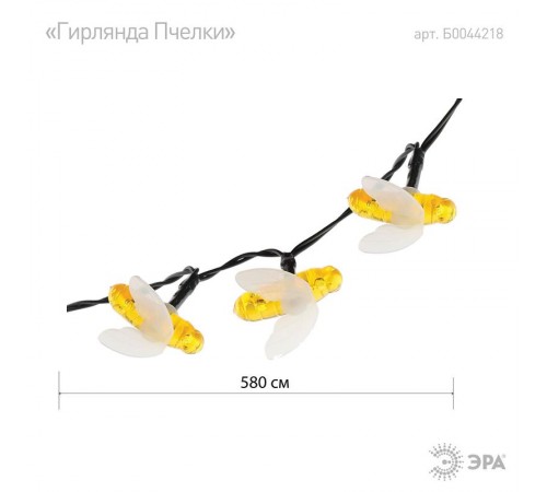 Светильник садовая гирлянда Садовая гирлянда Пчелки на солнечной батарее, ERASG024-03 5,8 м  Б0044218  ЭРА