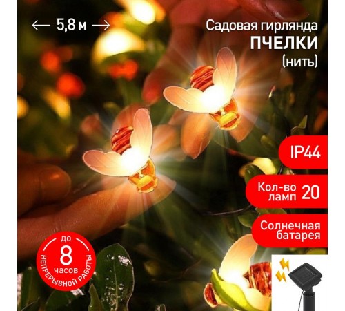 Светильник садовая гирлянда Садовая гирлянда Пчелки на солнечной батарее, ERASG024-03 5,8 м  Б0044218  ЭРА