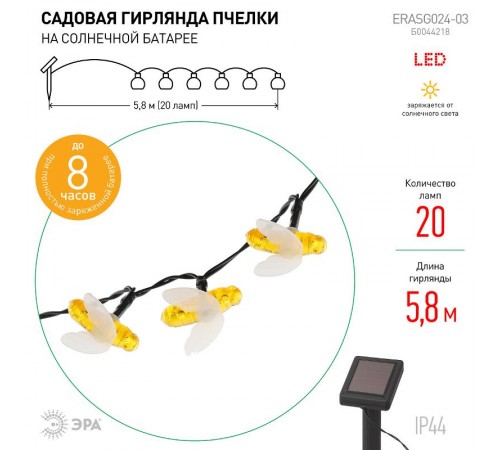 Светильник садовая гирлянда Садовая гирлянда Пчелки на солнечной батарее, ERASG024-03 5,8 м  Б0044218  ЭРА