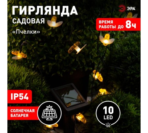 Светильник садовая гирлянда Садовая гирлянда Пчелки на солнечной батарее, ERASG024-03 5,8 м  Б0044218  ЭРА