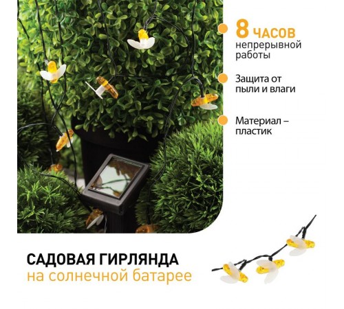 Светильник садовая гирлянда Садовая гирлянда Пчелки на солнечной батарее, ERASG024-03 5,8 м  Б0044218  ЭРА