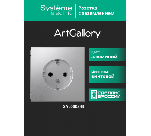 ArtGallery Алюминий Розетка с заземлением, 16А, механизм  GAL000343  SE