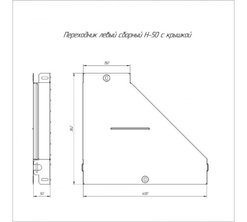 Переходник левый с крышкой Стандарт 400х150х50   PR16.0679  Промрукав